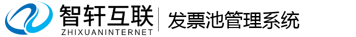 发票池管理系统