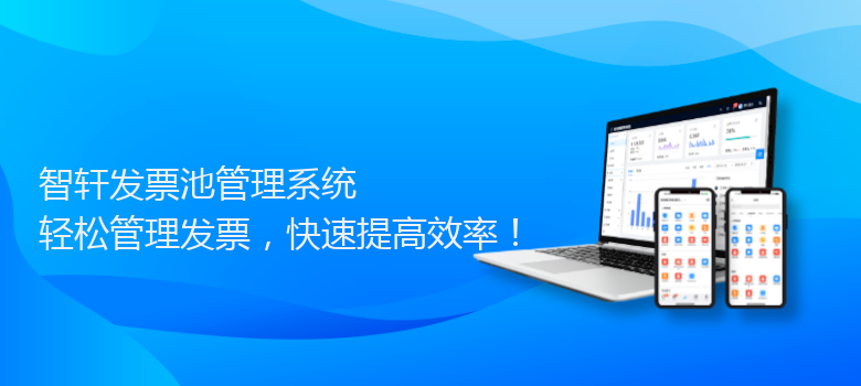 发票池管理系统